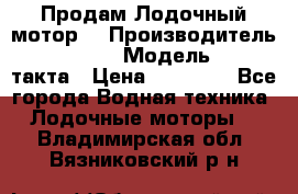 Продам Лодочный мотор  › Производитель ­ sea-pro › Модель ­ F5-4такта › Цена ­ 25 000 - Все города Водная техника » Лодочные моторы   . Владимирская обл.,Вязниковский р-н